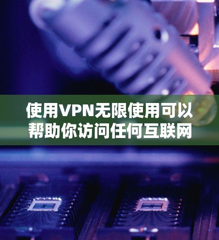 使用VPN无限使用可以帮助你访问任何互联网资源,即使你的网络被阻止或你不想连接。以下是逐步指南 使用VPN无限使用可以帮助你访问任何互联网资源,即使你的网络被阻止或你不想连接。以下是逐步指南