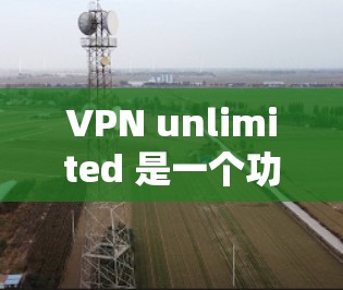 VPN unlimited 是一个功能丰富的VPN服务,为用户提供多设备连接、复杂的权限管理、多种协议选择、流量控制和设备管理等功能。以下是对VPN unlimited 的详细总结 VPN unlimited 是一个功能丰富的VPN服务,为用户提供多设备连接、复杂的权限管理、多种协议选择、流量控制和设备管理等功能。以下是对VPN unlimited 的详细总结