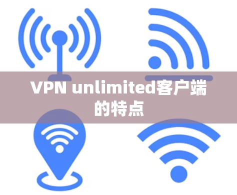 VPN unlimited客户端的特点