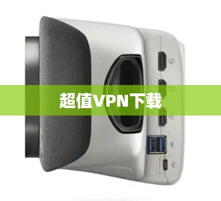 超值VPN下载