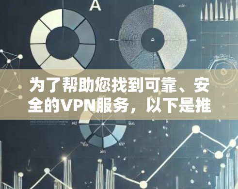 为了帮助您找到可靠、安全的VPN服务，以下是推荐的几个网站