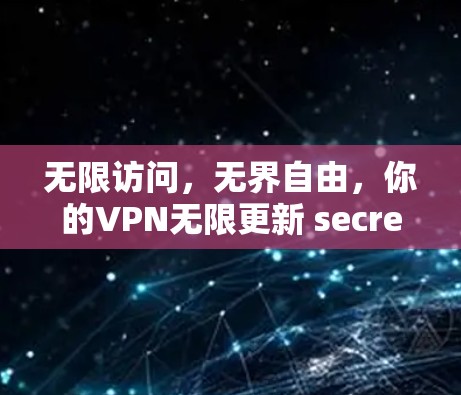 无限访问,无界自由,你的VPN无限更新 secrets 无限访问,无界自由,你的VPN无限更新 secrets