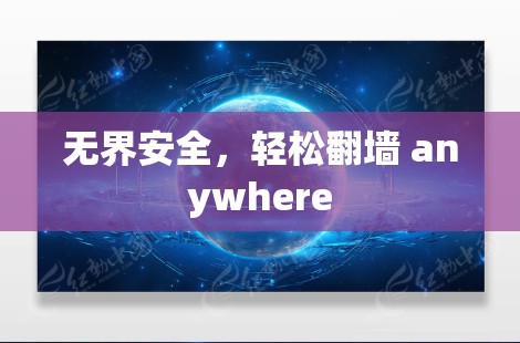 无界安全，轻松翻墙 anywhere