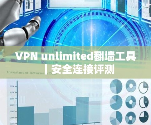 VPN unlimited翻墙工具｜安全连接评测