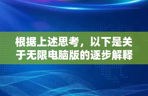 根据上述思考，以下是关于无限电脑版的逐步解释