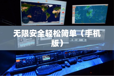 无限安全轻松简单(手机版) 无限安全轻松简单(手机版)