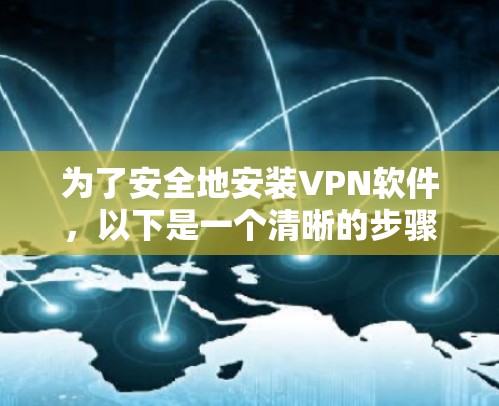 为了安全地安装VPN软件，以下是一个清晰的步骤指南