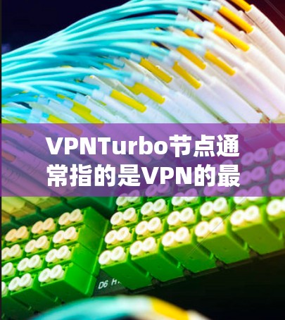 VPNTurbo节点通常指的是VPN的最佳连接类型，能够提供最佳的速率和稳定性。然而，如果在测试过程中发现Turbo节点出现测速异常，以下是一些可能的解决方案