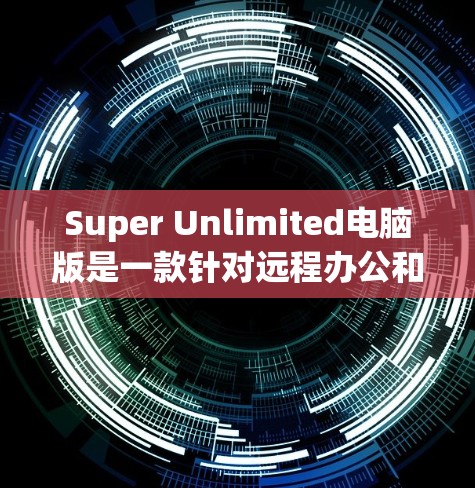 Super Unlimited电脑版是一款针对远程办公和在线项目设计的VPN电脑版,旨在提供安全、高效和便捷的网络连接。以下是该电脑版的详细配置建议 Super Unlimited电脑版是一款针对远程办公和在线项目设计的VPN电脑版,旨在提供安全、高效和便捷的网络连接。以下是该电脑版的详细配置建议