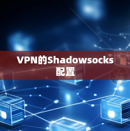 VPN的Shadowsocks配置