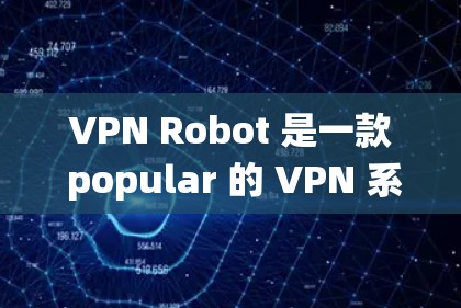 VPN Robot 是一款 popular 的 VPN 系统，支持多种操作系统，包括 iOS 和 Android。如果你想知道如何在 iOS 系统中使用 VPN Robot，以下是一些步骤和指导