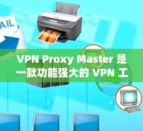 VPN Proxy Master 是一款功能强大的 VPN 工具，特别适合在 iOS 设备上使用。以下是其在 iOS 上的教程，帮助您一步步实现VPN功能