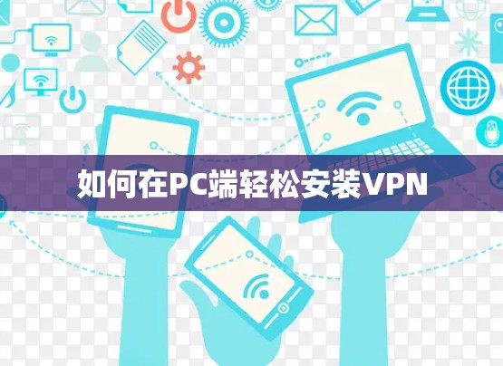 如何在PC端轻松安装VPN