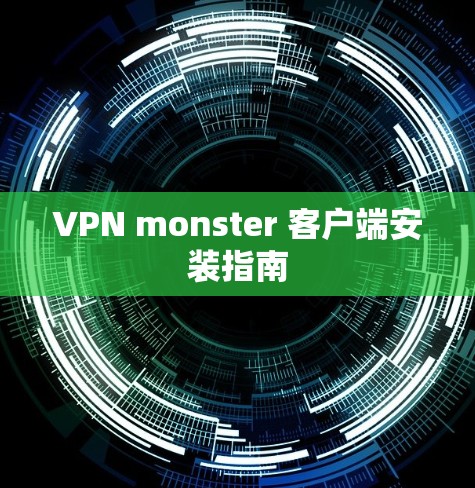 VPN monster 客户端安装指南