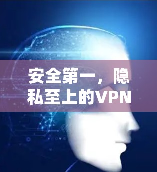 安全第一,隐私至上的VPN服务,让您的连接无忧无虑! 安全第一,隐私至上的VPN服务,让您的连接无忧无虑!