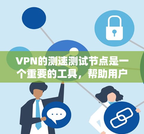 VPN的测速测试节点是一个重要的工具,帮助用户了解他们的流量是否符合设置的限制。以下是关于这些测试节点的系统性总结 VPN的测速测试节点是一个重要的工具,帮助用户了解他们的流量是否符合设置的限制。以下是关于这些测试节点的系统性总结