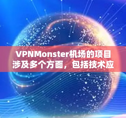 VPNMonster机场的项目涉及多个方面,包括技术应用、安全合规、技术挑战以及成本和技术复杂度。以下是一个逐步的解决方案 VPNMonster机场的项目涉及多个方面,包括技术应用、安全合规、技术挑战以及成本和技术复杂度。以下是一个逐步的解决方案