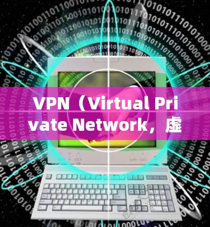 VPN(Virtual Private Network,虚拟网络)是一种技术,用于实现不同网络之间的通信。通过VPN,可以将来自不同国家或地区的网络连接起来,从而提供更灵活的网络访问 VPN(Virtual Private Network,虚拟网络)是一种技术,用于实现不同网络之间的通信。通过VPN,可以将来自不同国家或地区的网络连接起来,从而提供更灵活的网络访问