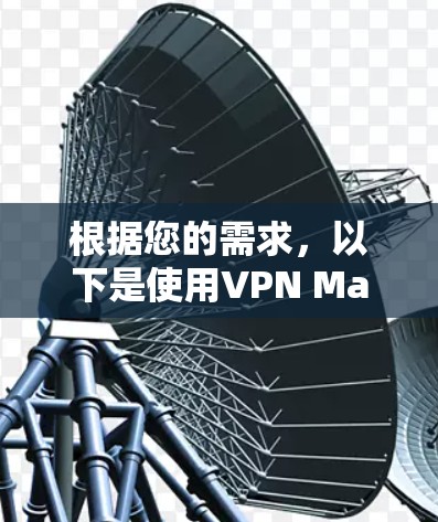 根据您的需求，以下是使用VPN Master Pro 的步骤说明