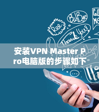 安装VPN Master Pro电脑版的步骤如下