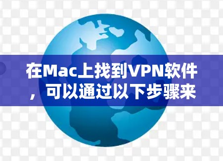 在Mac上找到VPN软件，可以通过以下步骤来实现