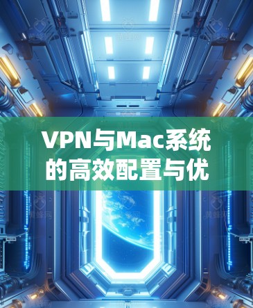 VPN与Mac系统的高效配置与优化