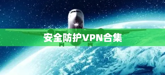 安全防护VPN合集