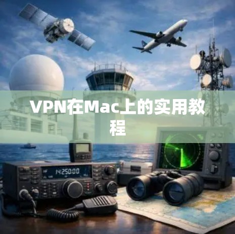 VPN在Mac上的实用教程