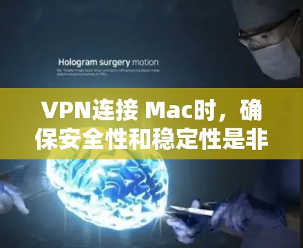VPN连接 Mac时，确保安全性和稳定性是非常重要的。以下是一些常见的问题和解决方案