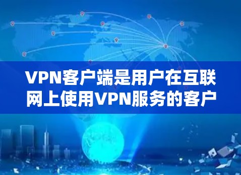 VPN客户端是用户在互联网上使用VPN服务的客户端,它支持从国内、国际、本地、远程等多点网络进行VPN连接。以下是几种常见的VPN客户端及其特点 VPN客户端是用户在互联网上使用VPN服务的客户端,它支持从国内、国际、本地、远程等多点网络进行VPN连接。以下是几种常见的VPN客户端及其特点