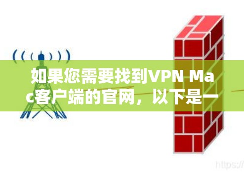 如果您需要找到VPN Mac客户端的官网，以下是一些建议和信息，帮助您找到合适的软件