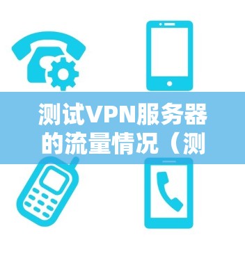 测试VPN服务器的流量情况（测速）可以按照以下步骤进行