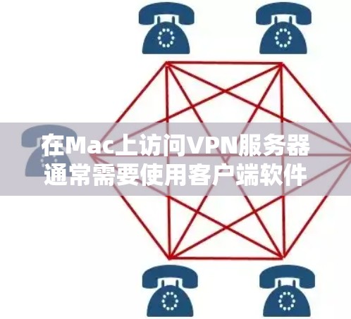 在Mac上访问VPN服务器通常需要使用客户端软件或通过互联网VPN服务。以下是找到并使用VPN服务器的实用方法 在Mac上访问VPN服务器通常需要使用客户端软件或通过互联网VPN服务。以下是找到并使用VPN服务器的实用方法