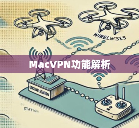 MacVPN功能解析