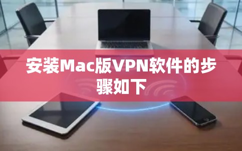 安装Mac版VPN软件的步骤如下