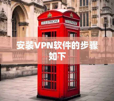 安装VPN软件的步骤如下 安装VPN软件的步骤如下
