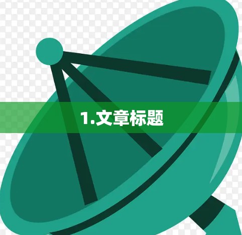 1.文章标题
