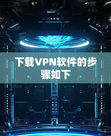 下载VPN软件的步骤如下