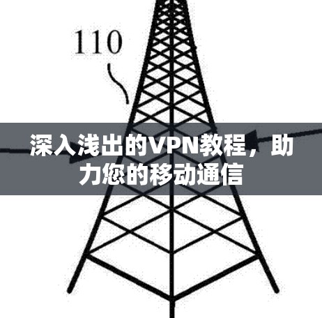 深入浅出的VPN教程，助力您的移动通信