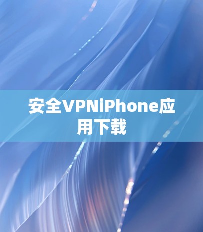安全VPNiPhone应用下载