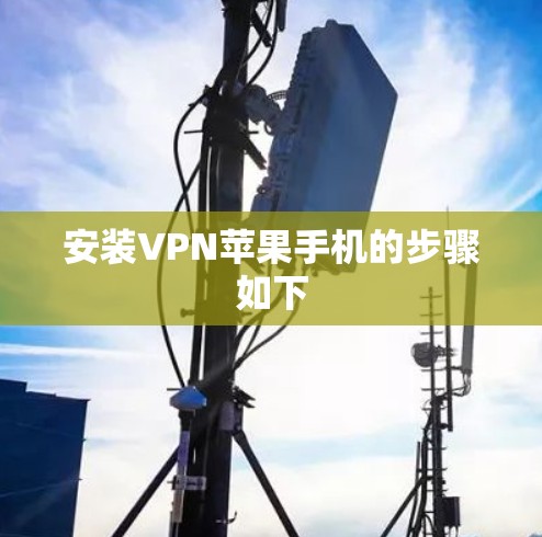 安装VPN苹果手机的步骤如下