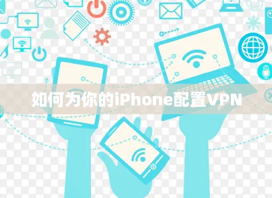 如何为你的iPhone配置VPN