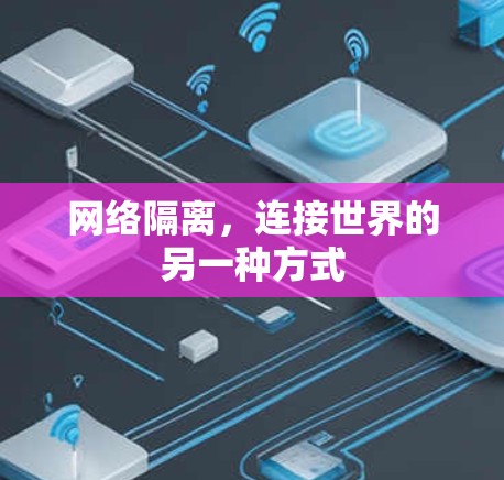 网络隔离，连接世界的另一种方式