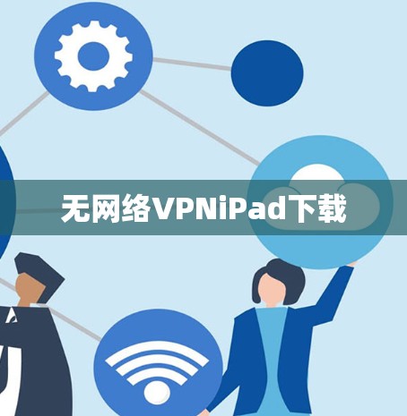 无网络VPNiPad下载