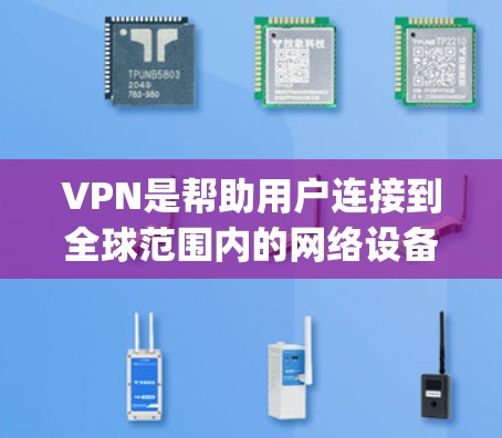 VPN是帮助用户连接到全球范围内的网络设备的工具，通常通过苹果的内建应用—AppleVPN。以下是关于VPN iOS 版本的详细介绍