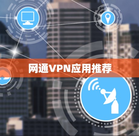 网通VPN应用推荐