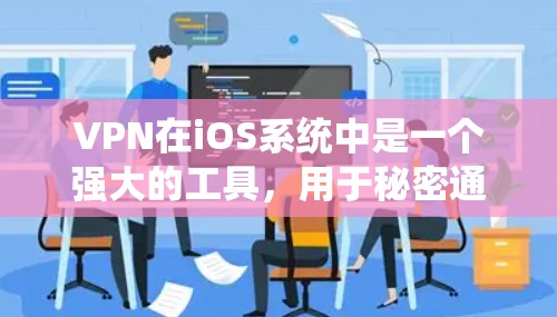 VPN在iOS系统中是一个强大的工具，用于秘密通信和数据传输。以下是一个详细的步骤指南，帮助你轻松掌握VPN在iOS上的使用