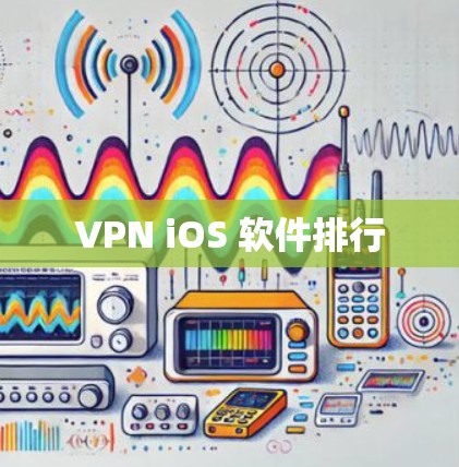 VPN iOS 软件排行 VPN iOS 软件排行
