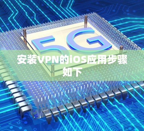 安装VPN的iOS应用步骤如下 安装VPN的iOS应用步骤如下