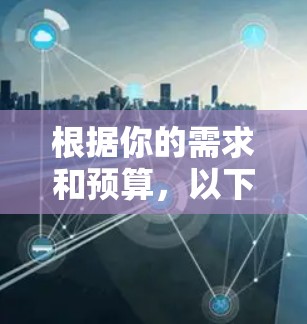 根据你的需求和预算，以下是详细的步骤指南
